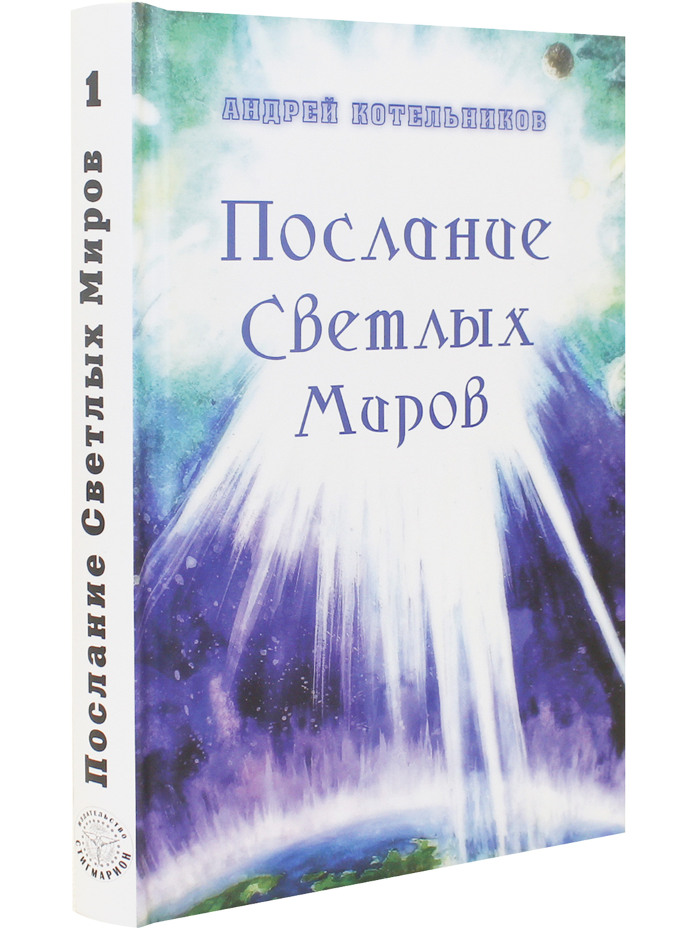 Послания Светлых Миров