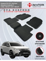EVA коврики с бортами для автомобиля. Mitsubishi Outlander 3