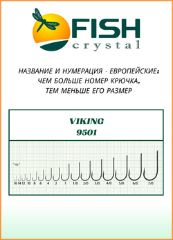 Крючок рыболовный Fish Crystal VIKING 9501 №5/0 (5 упаковок)