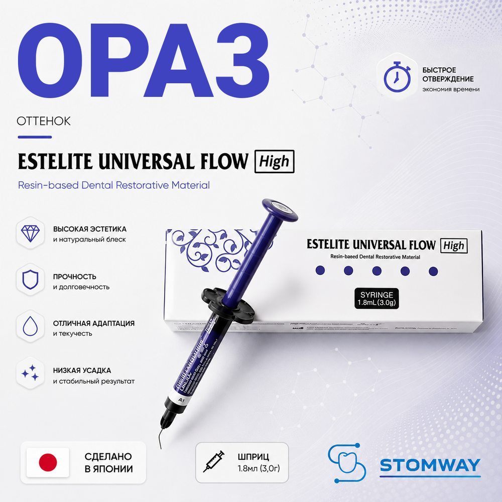 Estelite Universal Flow (High) OPA3 (3гр.) Эстелайт Универсал Флоу ОРА3 жидкотекучий пломбировочный