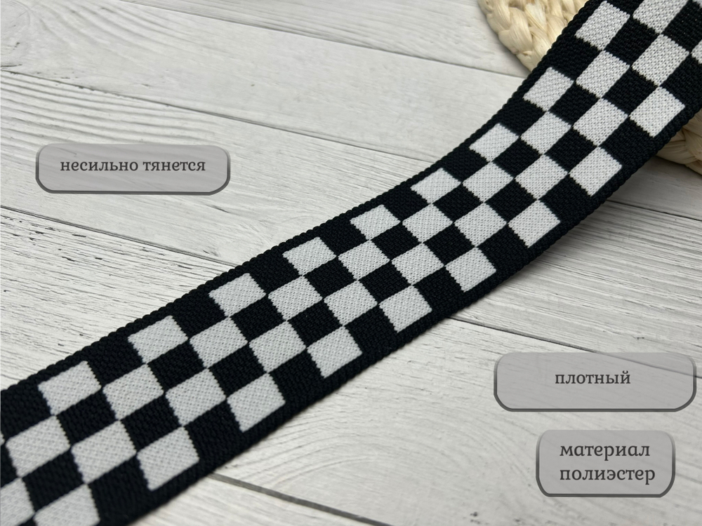 Лампас ТРИКОТАЖН. шахматка 4см