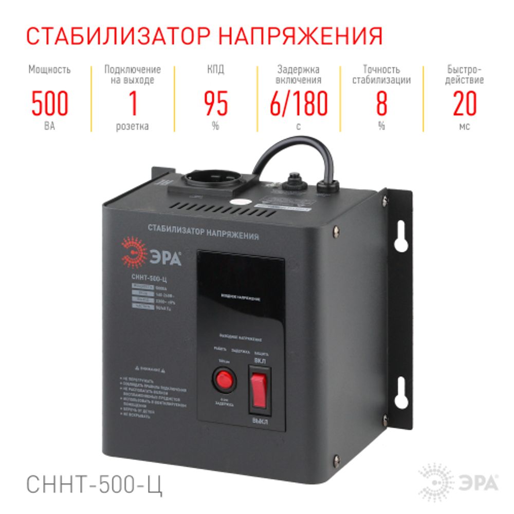 СННТ-500-Ц ЭРА Стабилизатор напряжения настенный, ц.д., 140-260В/220/В, 500ВА | Электротовары