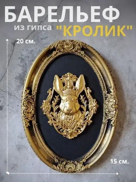 Барельеф на стену из гипса Кролик