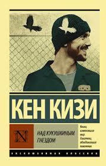 Над кукушкиным гнездом