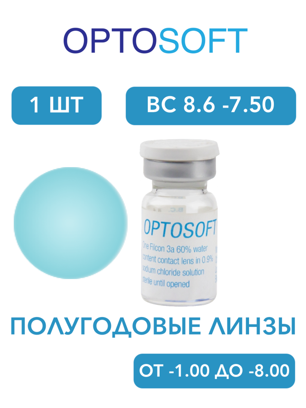Полугодовые оттеночные контактные линзы Optosoft (1 флакон, одна линза)