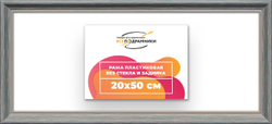Рама 20x50 для картин и фотографий