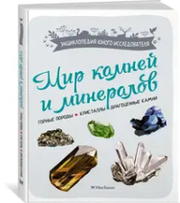 Мир камней и минералов
