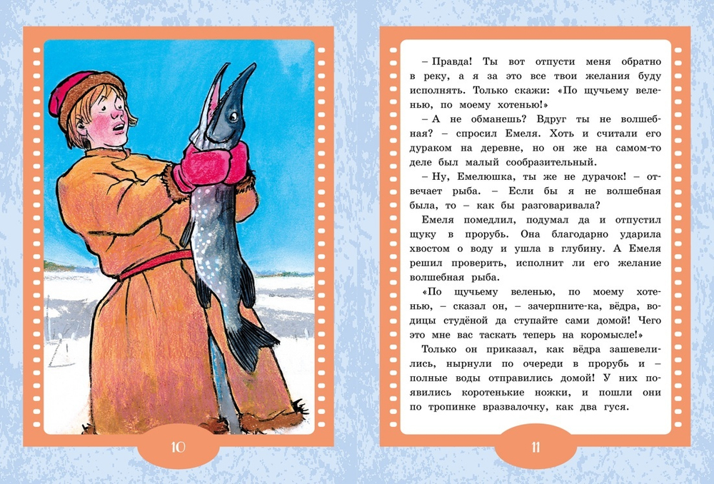 По щучьему веленью