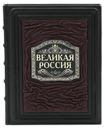 Великая Россия. 1000 лет истории