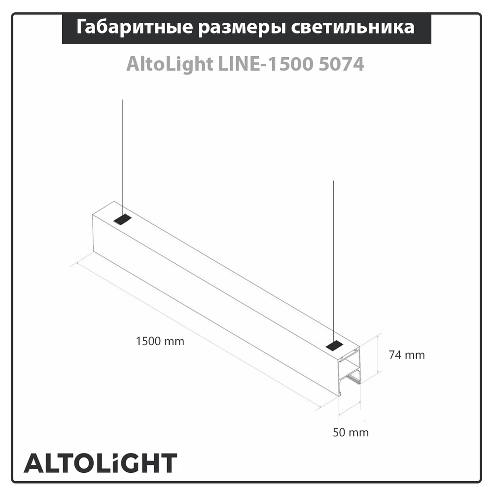 Светильник светодиодный подвесной на тросах, линейный профильный AltoLight LINE-1500 5070