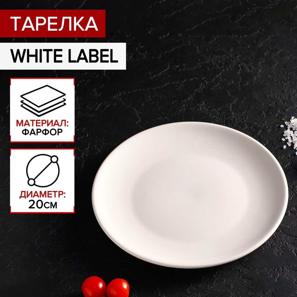 Тарелка фарфоровая обеденная Белая Марка, д=20 см, цвет белый