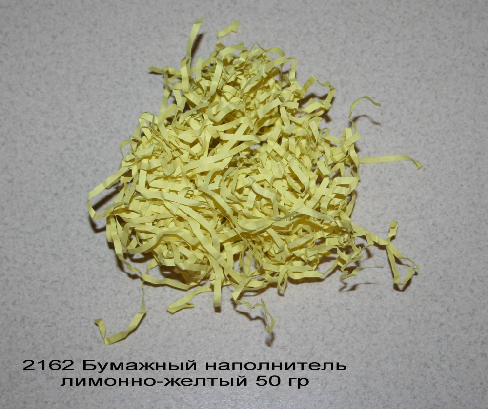2162 Бумажный наполнитель лимонно-желтый 50 гр