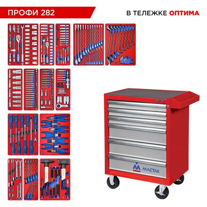 МАСТАК (52-06282R) Набор инструментов 282 предмета, "ПРОФИ 282", в красной тележке