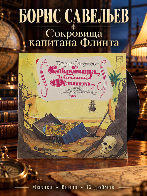LP Сокровища капитана Флинта - Борис Савельев. Мюзикл. По мотивам романа Р. Стивенсона "Остров сокровищ". Виниловая пластинка 12 дюймов. Мелодия СССР 1990 год .