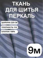 9м. Ткань для шитья, "Полоска серо-синяя", перкаль, 100% хлопок, ширина 220 см , отрез 220х900 см