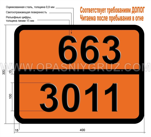 Табличка Опасный груз 663-3011 ПЕСТИЦИД РТУТЬСОДЕРЖАЩИЙ ЖИДКИЙ ТОКСИЧНЫЙ ЛЕГКОВОСПЛАМЕНЯЮЩИЙСЯ