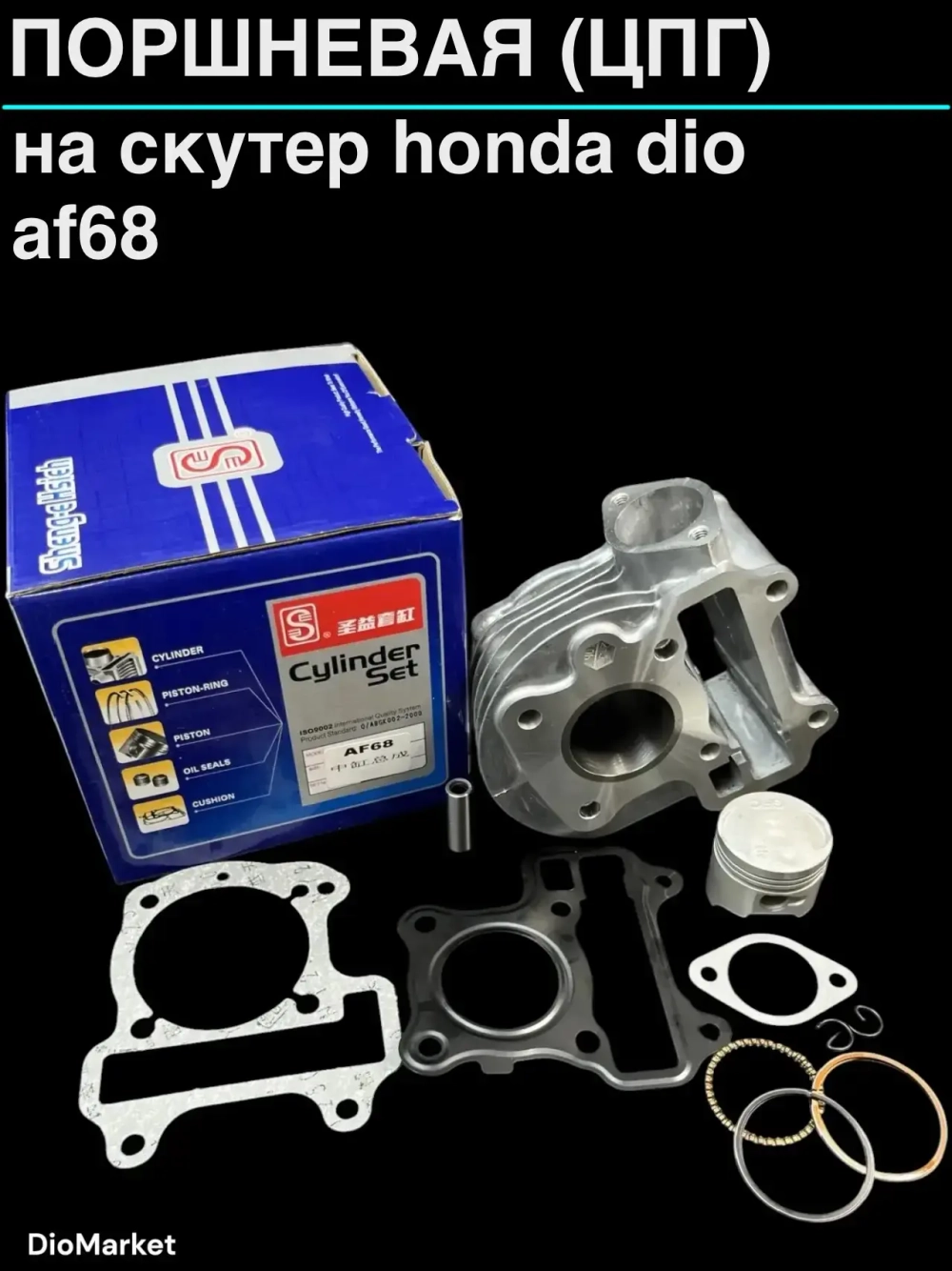 поршневая (цпг) хонда дио AF 67/68 Тайвань SEE