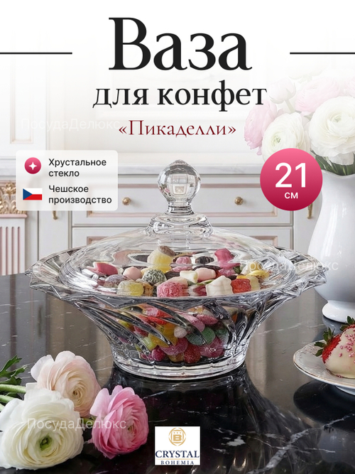 Конфетница с крышкой  "Пикаделли" 21 cм