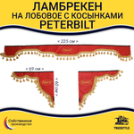 Ламбрекен с косынками стеганые Peterbilt (экокожа, красный, золотые кисточки)