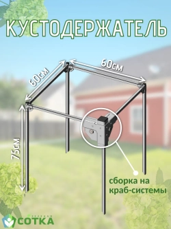Кустодержатель для смородины, крыжовника и цветов 60*60*75