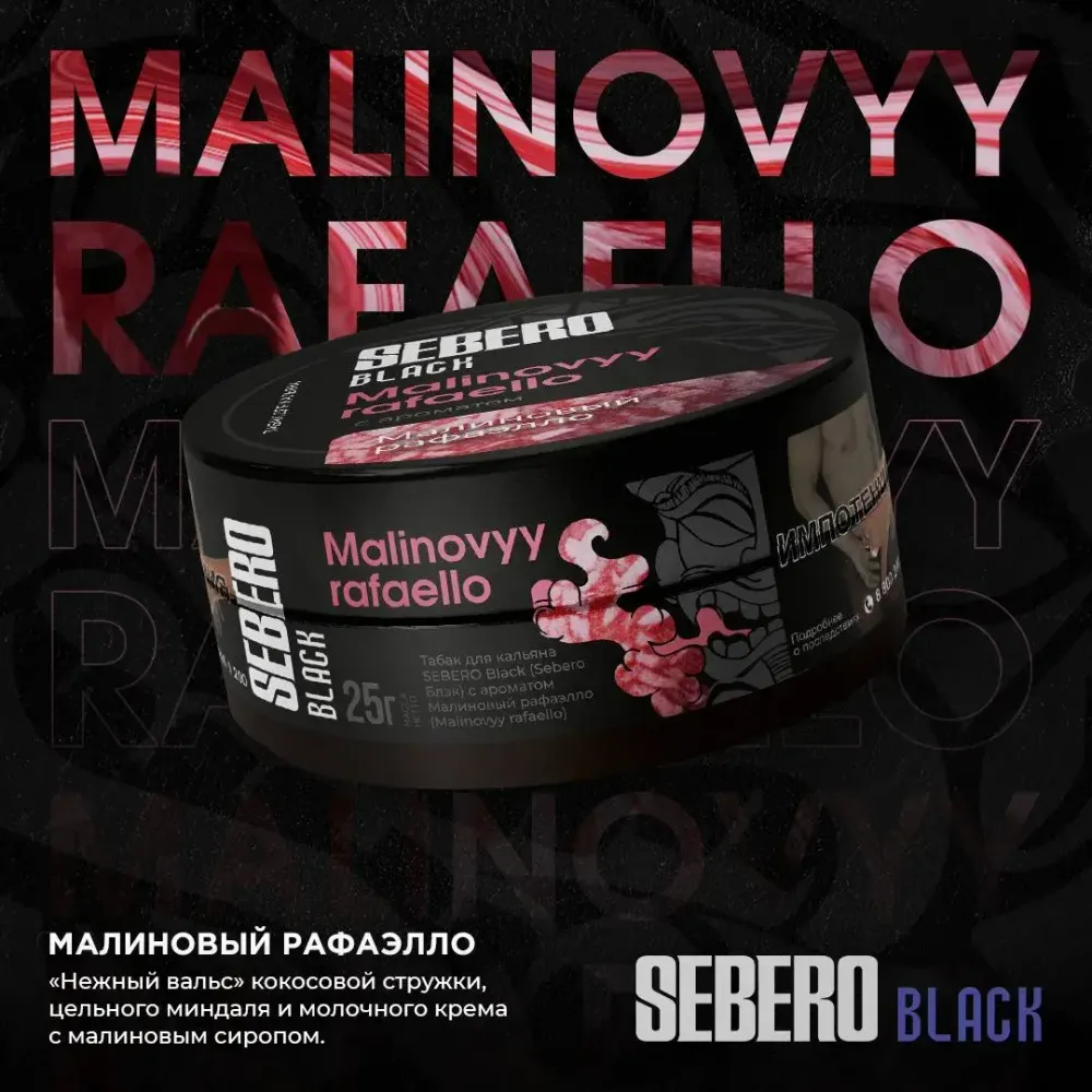 SEBERO Black Малиновый Рафаэлло (Malinovyy rafaello) 25г