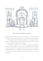 Убранство православного храма цветами. Практическое руководство по украшению храмов к православным праздникам