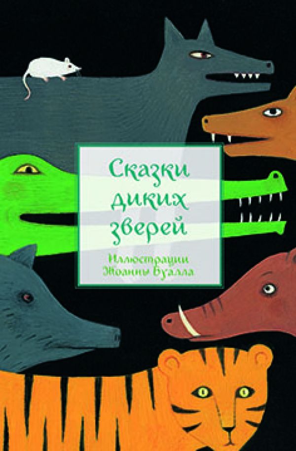 Сказки диких зверей