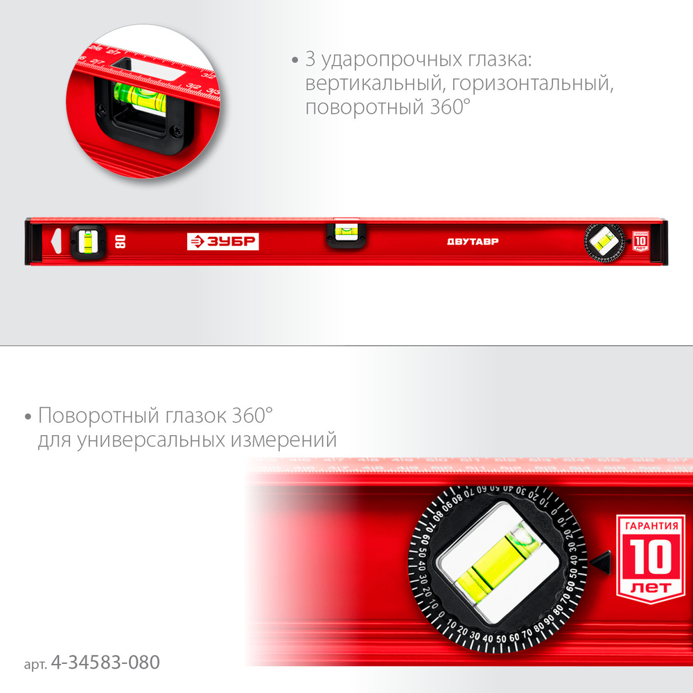 ЗУБР ДВУТАВР, 800 мм, двутавровый, уровень с усиленным профилем (4-34583-080)