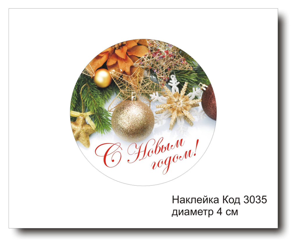 Наклейка код 3035 диаметр 4 см "С Новым годом" - комплект 5 шт