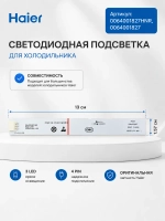 Подсветка для холодильника 0064001827HNR Haier