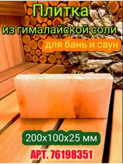 Соляной брекет для бани и сауны 5шт