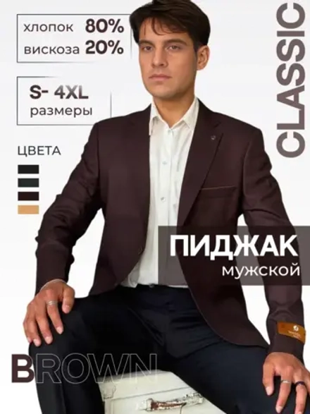 Пиджак мужской классический приталенный