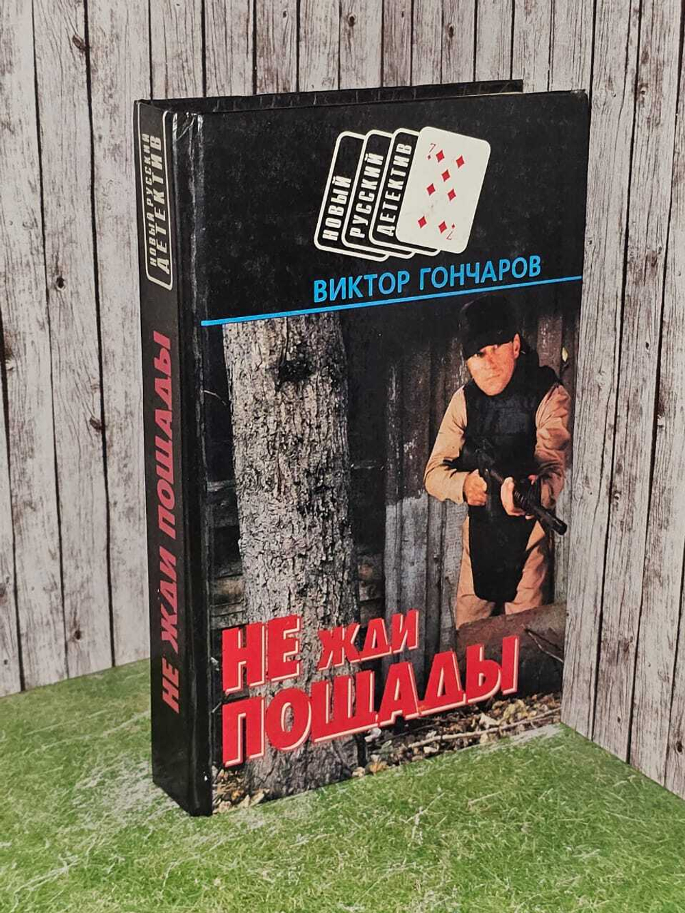 Не жди пощады. Гончаров Виктор Николаевич