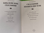 Библейские сказания. Сказания Евангелистов. Косидовский Зенон
