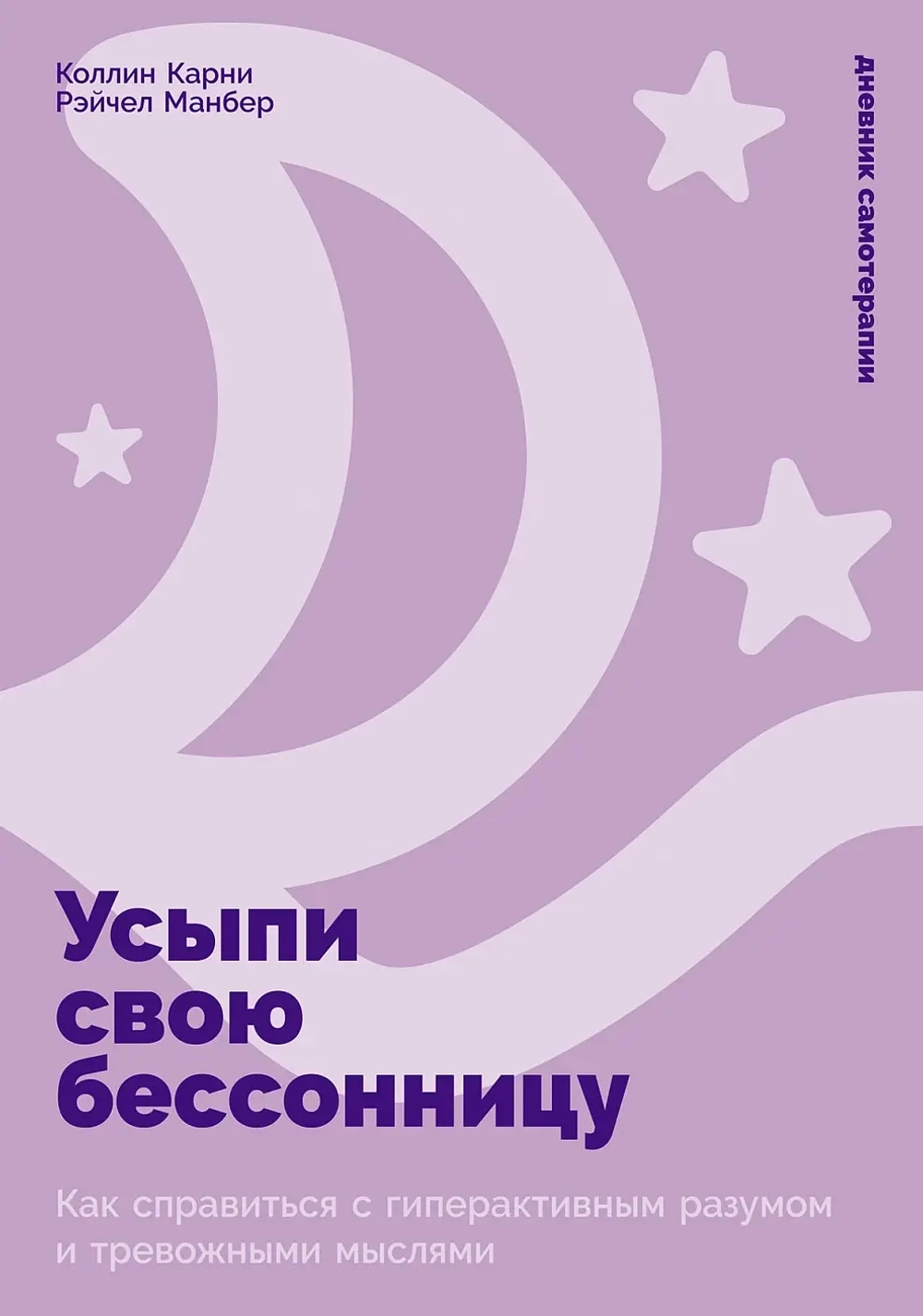 Усыпи свою бессонницу