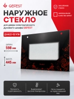 Наружное фасадное панорамное жаропрочное стекло двери духовки для встраиваемых духовых шкафов GEFEST, ГЕФЕСТ-ТЕХНИКА ДА602.14.2.000-04 (ДА 602.14.2.000-04, ДА602.14.2.000-01, ДА602.14.2, черное закаленное стекло двери духовки, 595х445 мм)