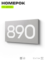 Номер на дверь 890, табличка на дверь для офиса, квартиры, кабинета, аудитории, склада, серая 120х70 мм, Айдентика Технолоджи