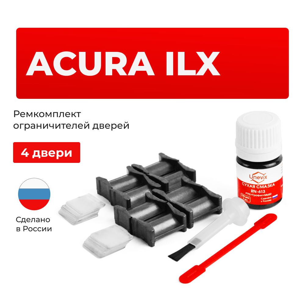 Ремкомплект ограничителей дверей Acura ILX (4 двери, тип 4) 2012-2017