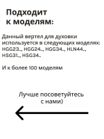 Шампур вращающийся вертел для духовки
