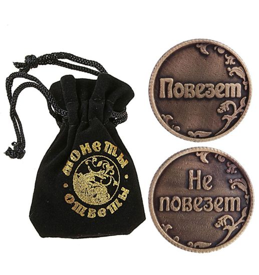 Монета Ответы "Повезет - не повезет"
