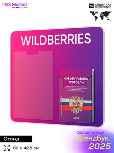 Стенд Уголок потребителя с фирменными книгами для ПВЗ Wildberries, 2 кармана, Открываем ПВЗ