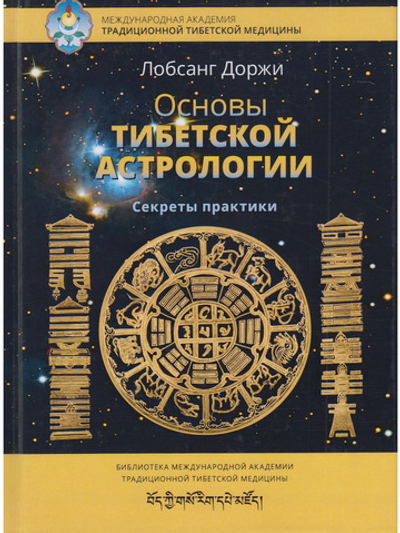 Основы тибетской астрологии. Секреты практики с илл. 2-е изд испр.