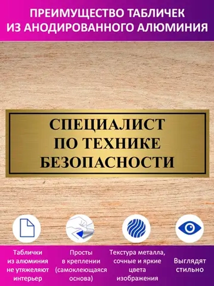 Табличка "Специалист по технике безопасности".