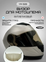 Визор легкая тонировка для шлема модуляра уema 831/926