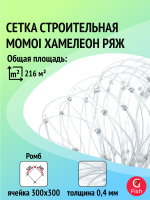 Сетка строительная Momoi Хамелеон ряж толщина 0,40 мм, ячея 300 мм, высота 3,6 м, длина 120 м