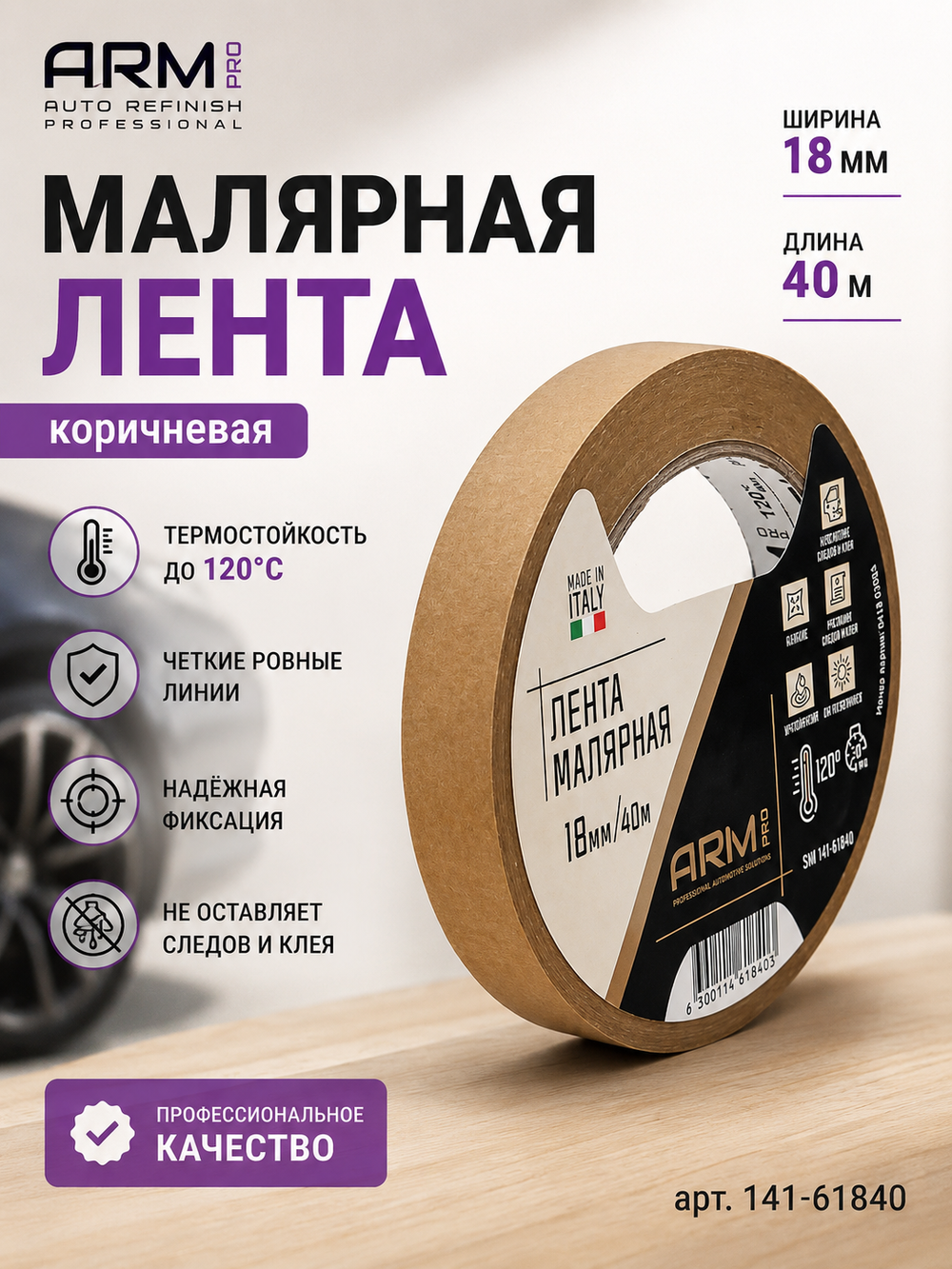 ARM Малярная лента 18мм*40м коричневая 120°С