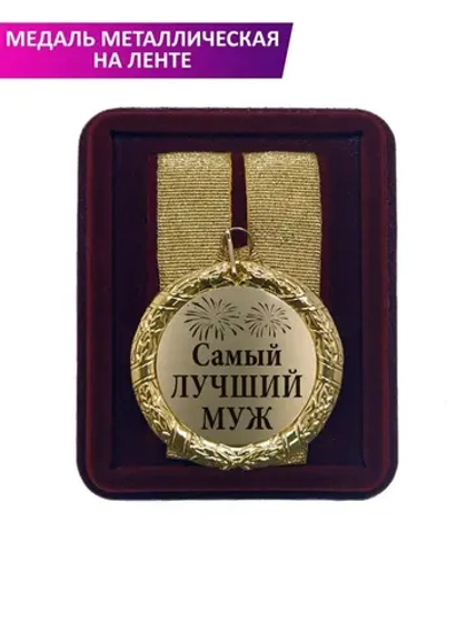 Медаль подарочная "Самый лучший муж"