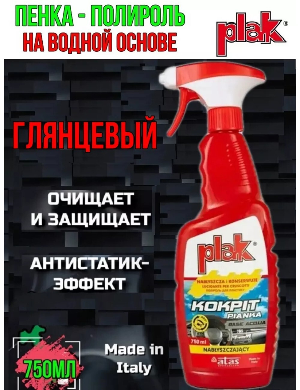 PLAK Полироль Kokpit глянцевый на водной основе, 750 мл