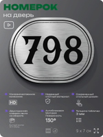 Номерок на дверь квартиры 798, для кабинета, офиса, шильдик 9 х 7 см, серебристый, Айдентика Технолоджи