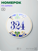 Номер на дверь квартиры 324, для кабинета, офиса, в средиземноморском стиле, шильдик 10 х 7,5 см, белый, Айдентика Технолоджи